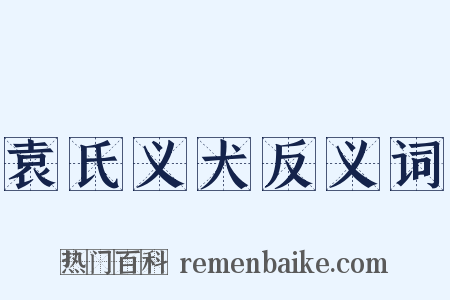 袁氏义犬反义词是什么意思的图片